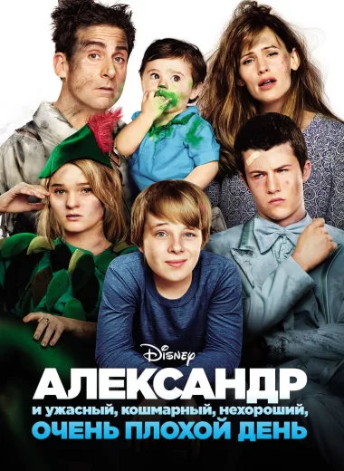 Александр и ужасный, кошмарный, нехороший, очень плохой день