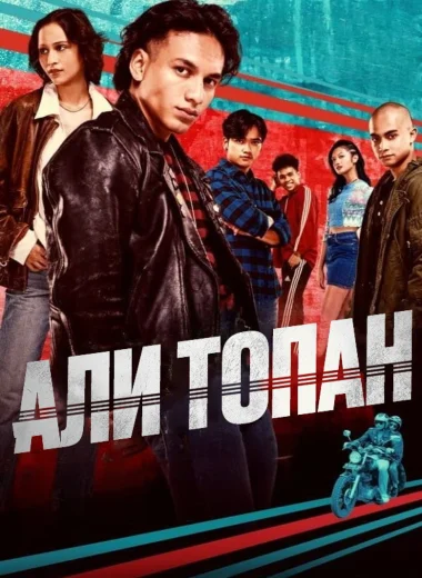 Али Топан