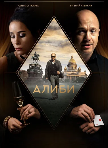 Алиби