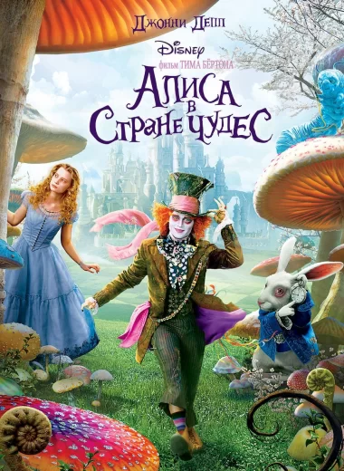 Алиса в стране чудес
