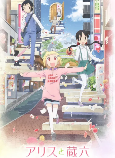 Алиса и Дзороку