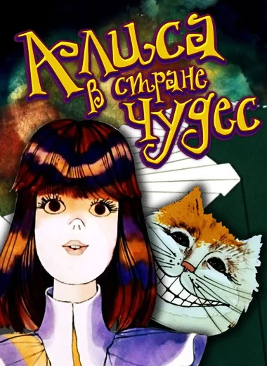 Алиса в Стране чудес