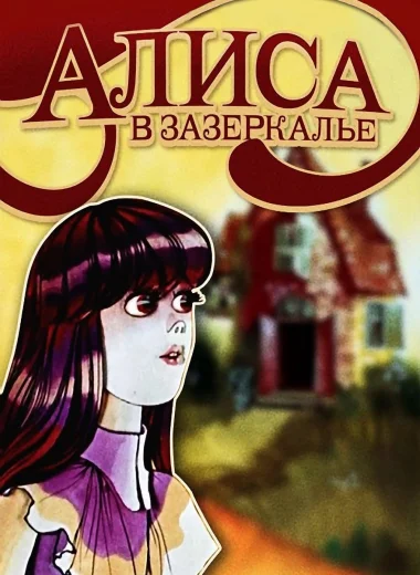 Алиса в Зазеркалье