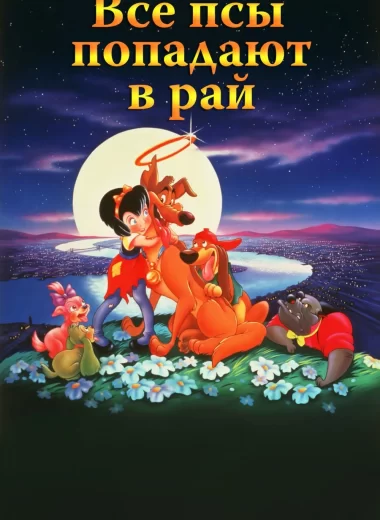 Все псы попадают в рай