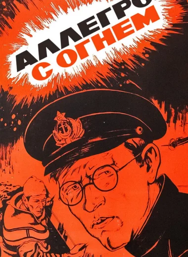 Аллегро с огнём