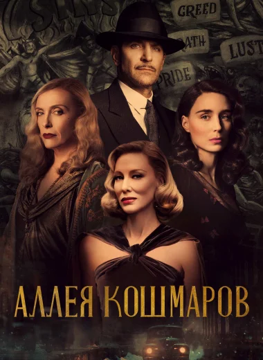 Аллея кошмаров