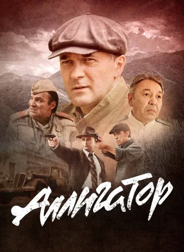 Аллигатор