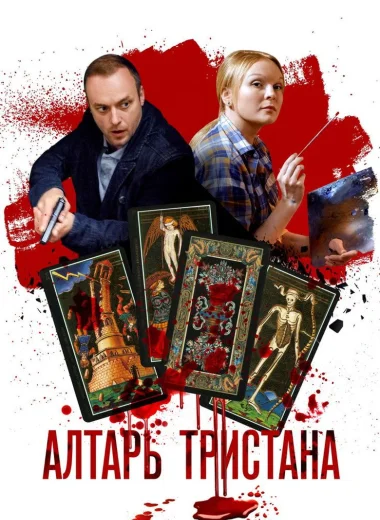 Алтарь тристана
