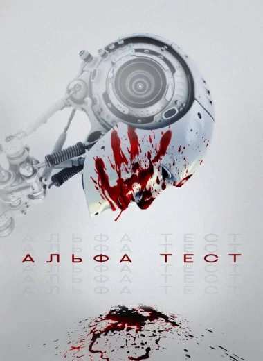 Альфа-тест