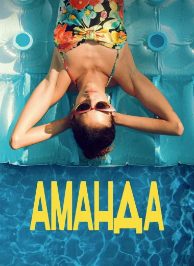 Аманда