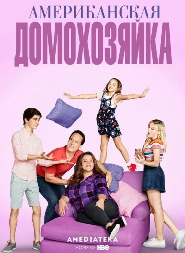Американская домохозяйка