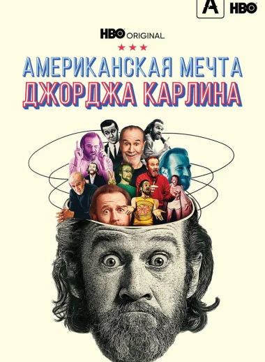 Американская мечта Джорджа Карлина