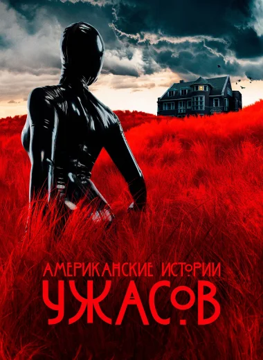 Американские истории ужасов