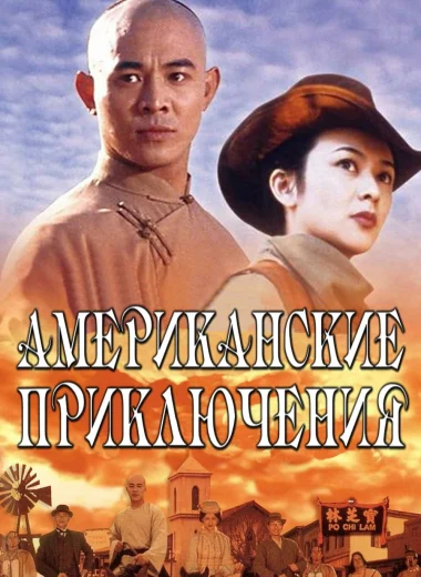 Американские приключения