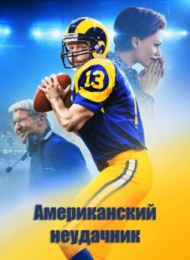Американский неудачник