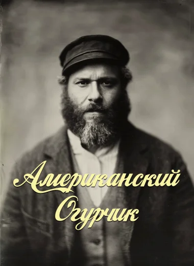 Американский Огурчик