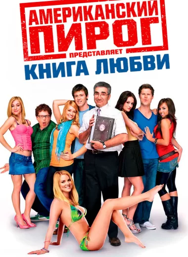 Американский пирог: Книга Любви