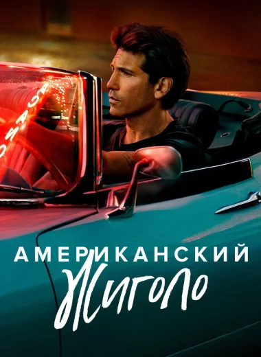 Американский жиголо