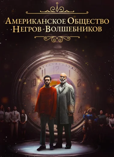 Американское общество негров-волшебников