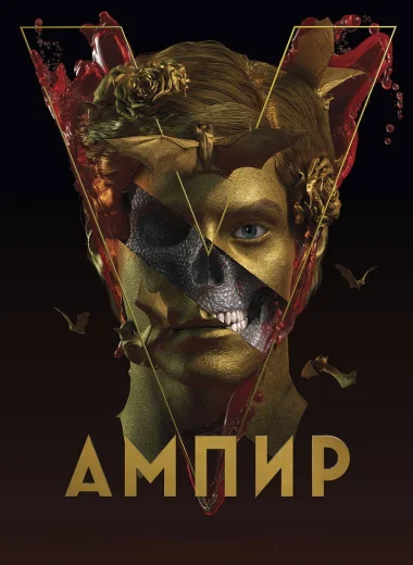 Ампир V