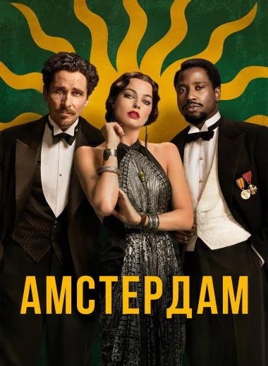 Амстердам
