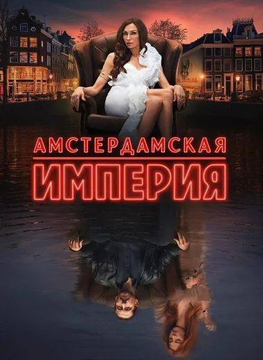 Амстердамская империя
