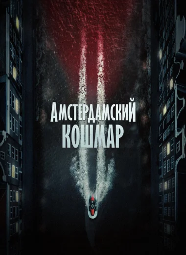 Амстердамский кошмар 2