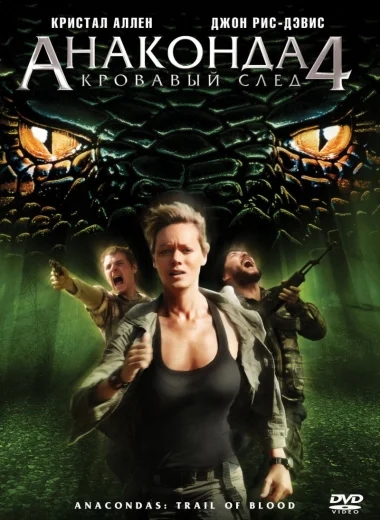 Анаконда 4: Кровавый след