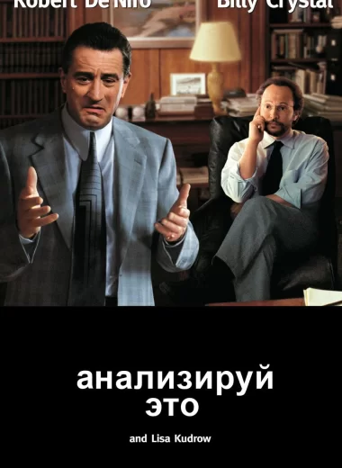 Анализируй это