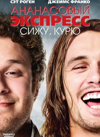 Ананасовый экспресс: Сижу, курю