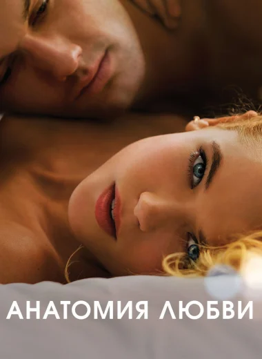 Анатомия любви