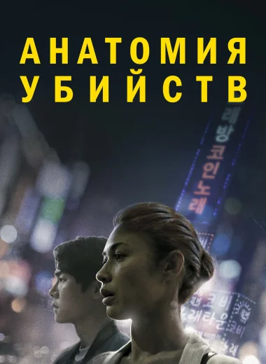 Анатомия убийств