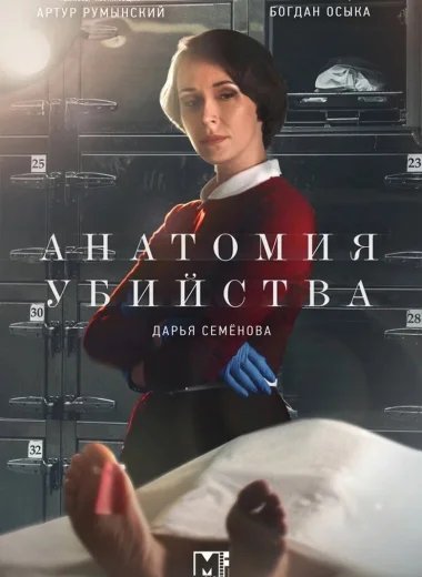 Анатомия убийства