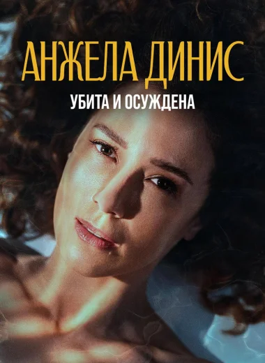 Анджела Диниз: Убита и осуждена