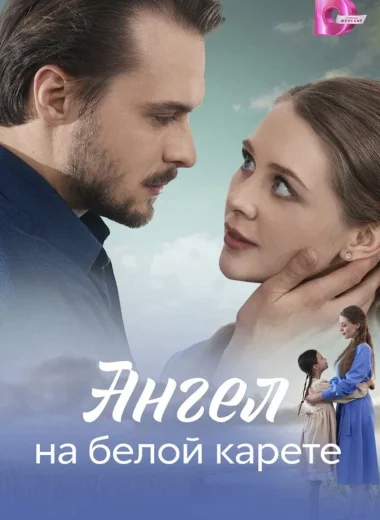 Ангел на белой карете