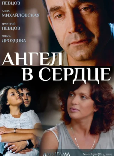 Ангел в сердце