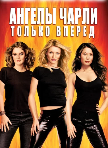 Ангелы Чарли 2: Только вперёд