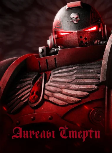 Ангелы смерти