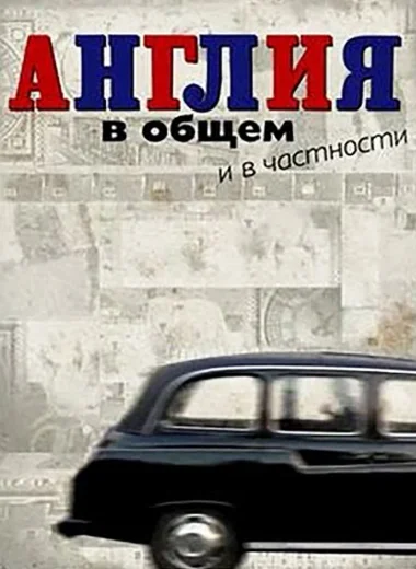 Англия в общем и в частности