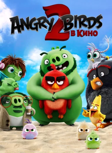 Angry Birds 2 в кино