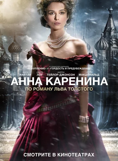 Анна Каренина