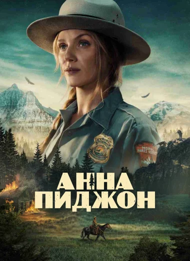 Анна Пиджон