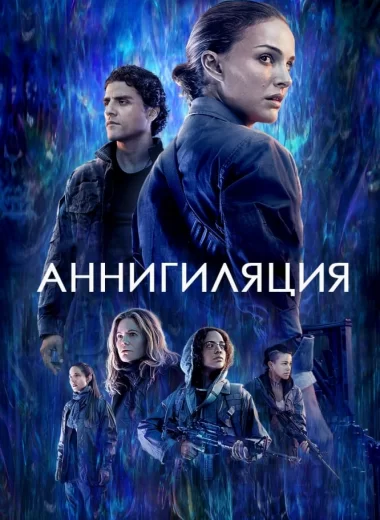 Аннигиляция
