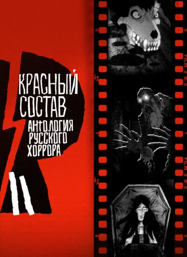 Антология русского хоррора: Красный состав