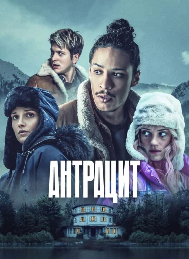 Антрацит