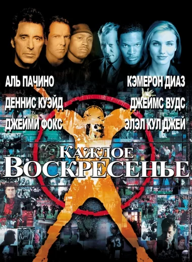 Каждое воскресенье