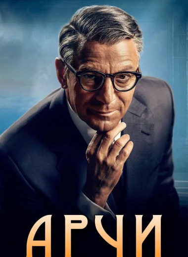 Арчи