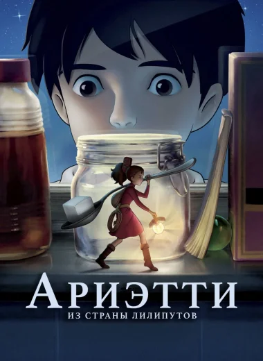 Ариэтти из страны лилипутов
