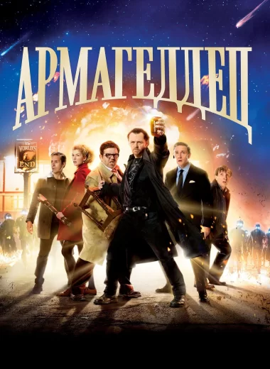 Армагеддец