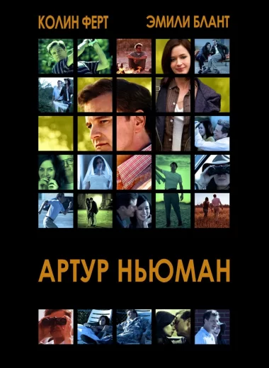 Артур Ньюман